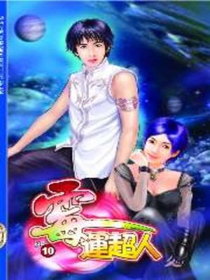 cover image of 霉運超人10